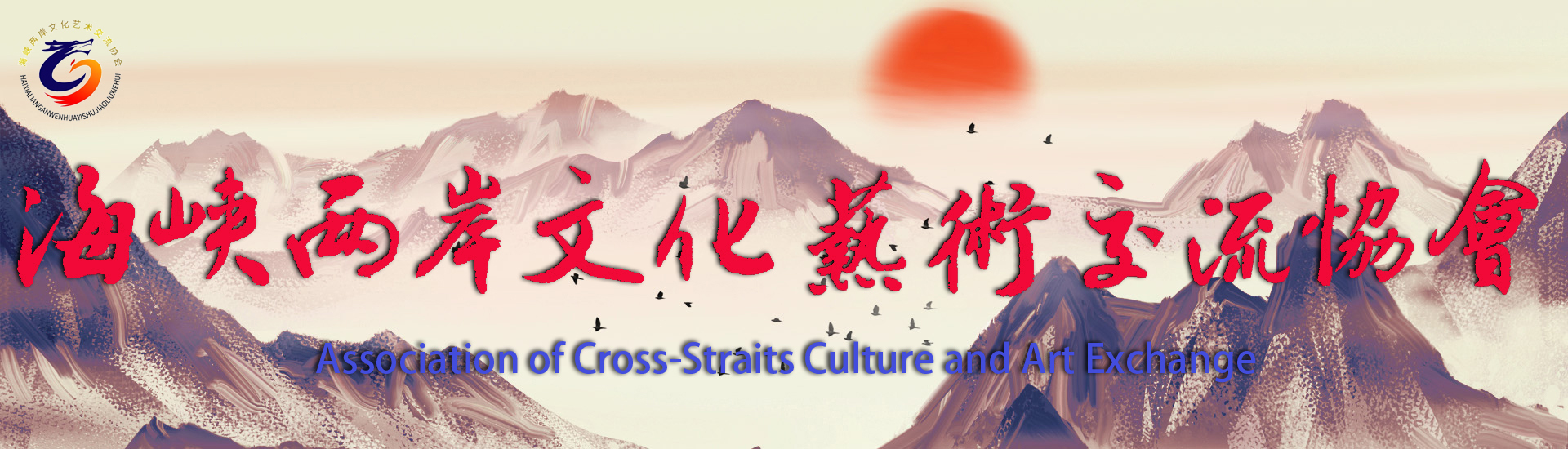  海峡两岸文化艺术交流协会